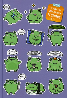 Книга для записи рецептов 'Лягушки', Эксмо 1