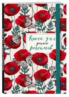 Книга для записи рецептов. Маки с бабочками 1