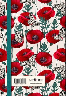 Книга для записи рецептов. Маки с бабочками 2