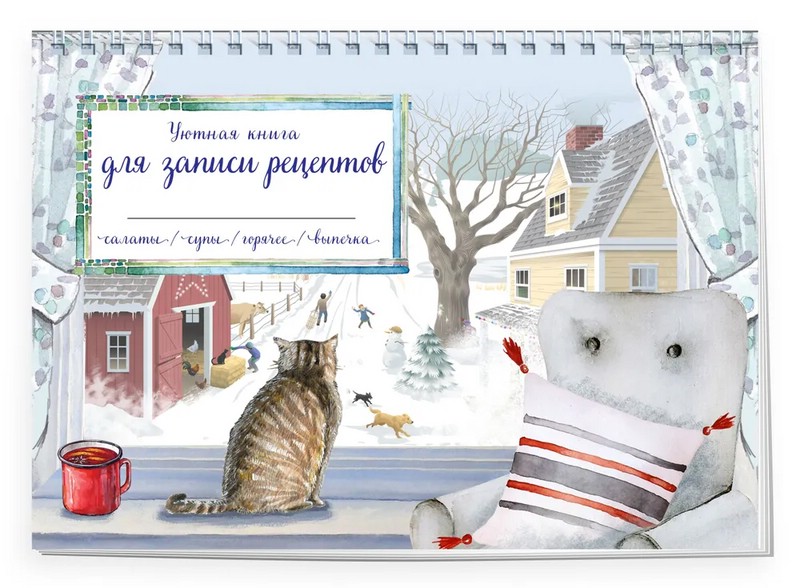 Уютная книга для записи рецептов. Зимний день с котом