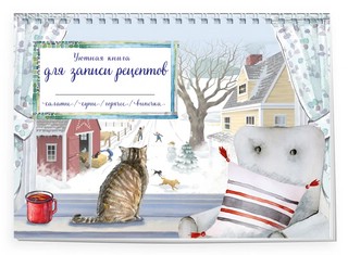 Уютная книга для записи рецептов. Зимний день с котом 1