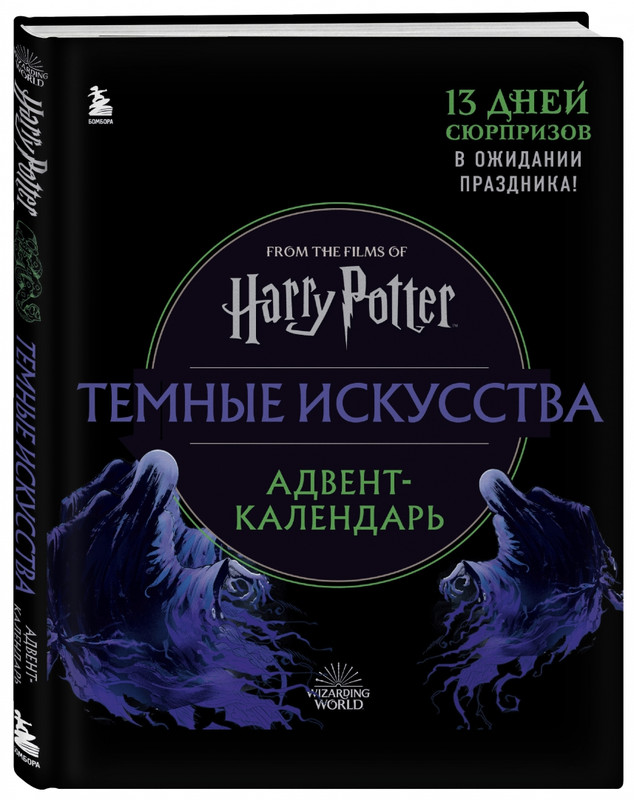Гарри Поттер. Темные искусства. Адвент-календарь (на 13 дней)