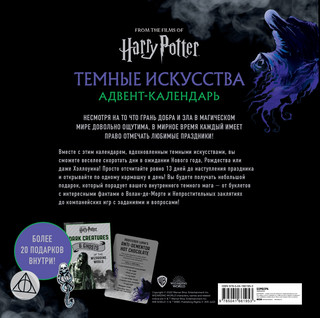 Гарри Поттер. Темные искусства. Адвент-календарь (на 13 дней) 2