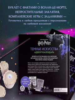 Гарри Поттер. Темные искусства. Адвент-календарь (на 13 дней) 5