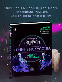 Гарри Поттер. Темные искусства. Адвент-календарь (на 13 дней) 6