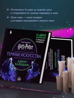 Гарри Поттер. Темные искусства. Адвент-календарь (на 13 дней) 7
