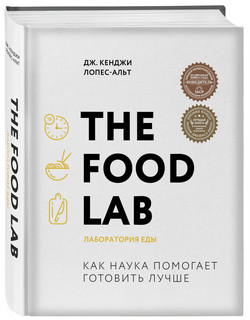 The Food Lab. Лаборатория еды 1