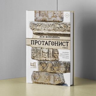 Протагонист 3