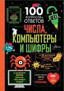 Числа, компьютеры и шифры 1