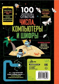 Числа, компьютеры и шифры 2