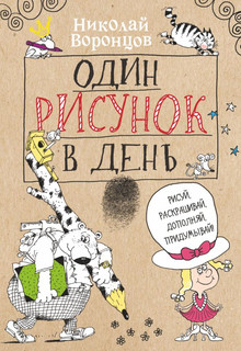 Один рисунок в день 1