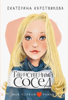 Таинственный сосед 4