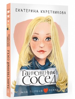 Таинственный сосед 1