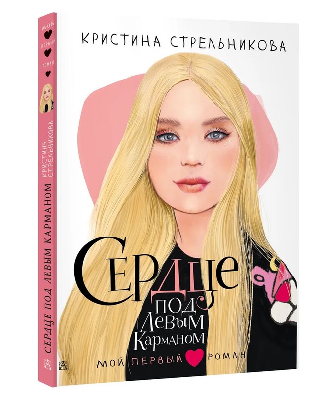 Сердце под левым карманом