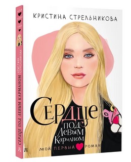 Сердце под левым карманом