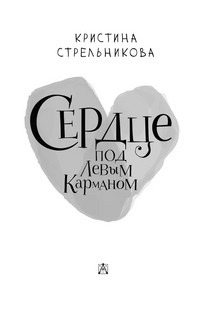 Сердце под левым карманом 4