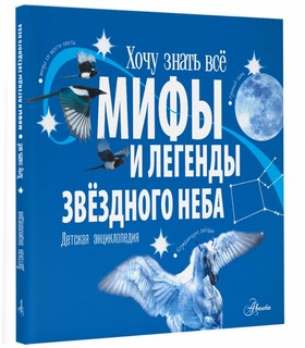 Мифы и легенды звёздного неба 1