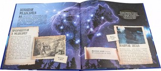 Мифы и легенды звёздного неба 2