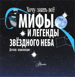 Мифы и легенды звёздного неба 3