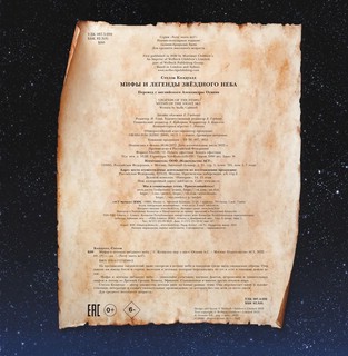 Мифы и легенды звёздного неба 4