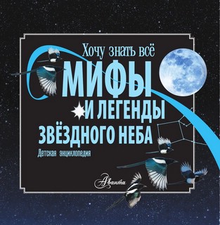 Мифы и легенды звёздного неба 5