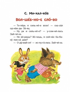 Лучшие сказки. Первое чтение по слогам 3