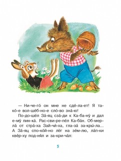 Лучшие сказки. Первое чтение по слогам 4