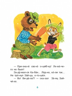 Лучшие сказки. Первое чтение по слогам 5