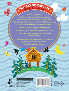 Поучительные сказки для первого чтения 12