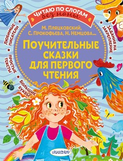 Поучительные сказки для первого чтения 1