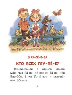 Поучительные сказки для первого чтения 2