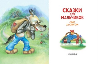 Сказки для мальчиков. Слог за слогом 3