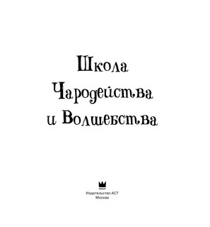 Школа чародейства и волшебства. Раскраска для фанатов Гарри Поттера 3