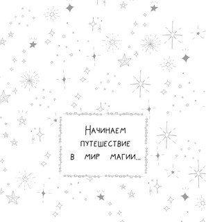 Школа чародейства и волшебства. Раскраска для фанатов Гарри Поттера 6