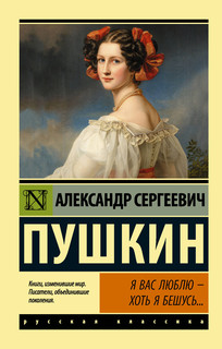 Я вас люблю — хоть я бешусь..