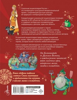 Сказочная энциклопедия России 2