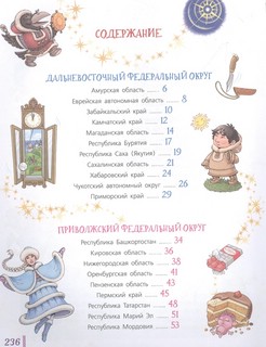 Сказочная энциклопедия России 3