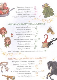 Сказочная энциклопедия России 4