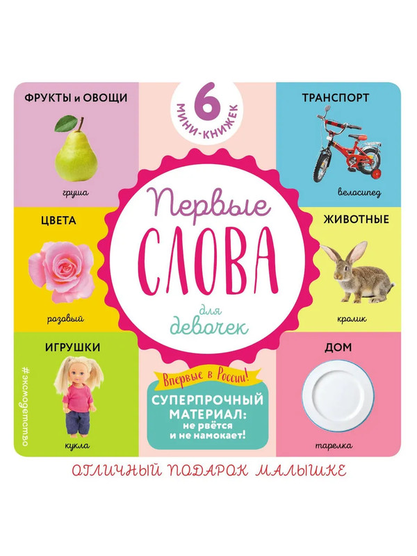 Комплект из 6 супер-прочных мини-книжек 'Первые слова для девочек'