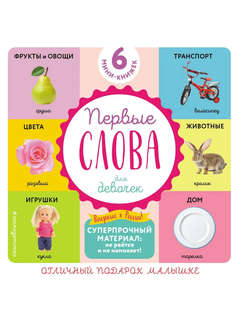 Комплект из 6 супер-прочных мини-книжек 'Первые слова для дев...