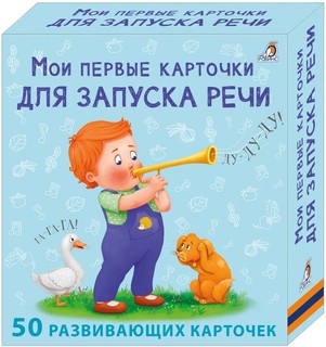Мои первые карточки для запуска речи. 50 развивающих карточек