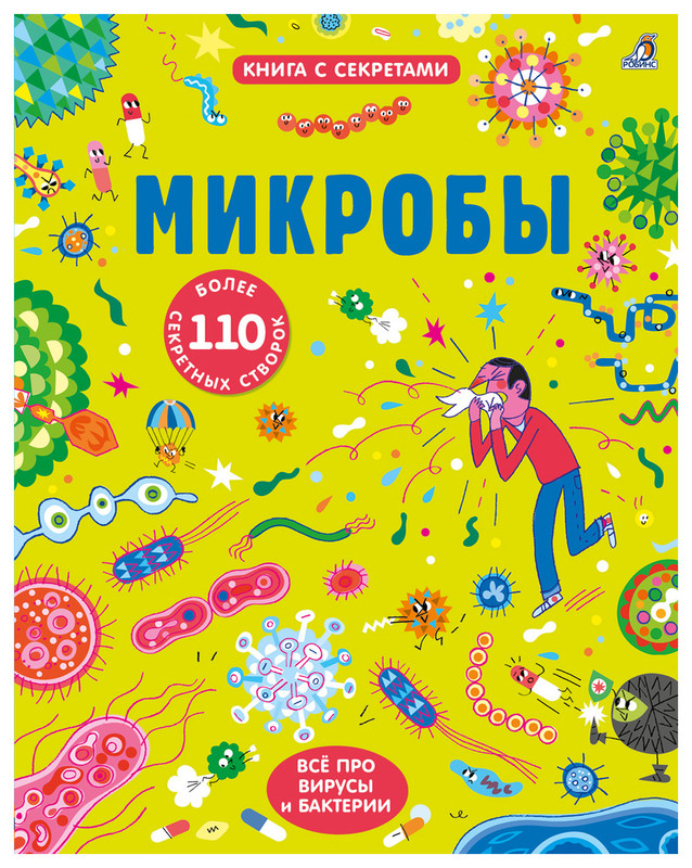 Микробы. Книга с секретами