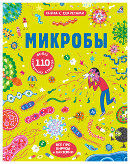 Микробы. Книга с секретами 1