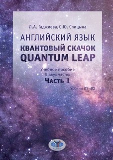 Английский язык. Квантовый скачок. Quantum leap. Учебное посо...
