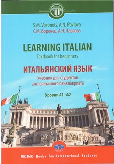 Learning Italian : textbook for beginners. Итальянский язык. Учебник  для студентов англоязычного бакалавриата. Уровни А1–А2