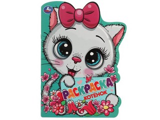 Котёнок. Раскраска с вырубкой в виде героя