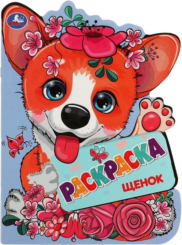 Раскраска с вырубкой 'Щенок'