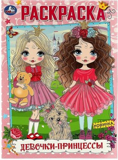 Раскраска 'Девочки-принцессы'