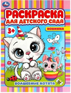 Раскраска для детского сада 'Волшебные котята'