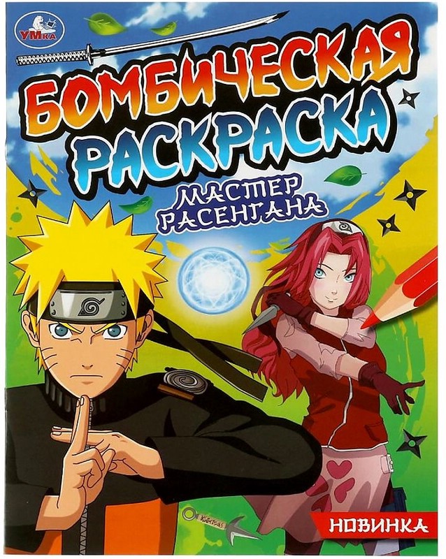 Мастер расенгана. Бомбическая раскраска